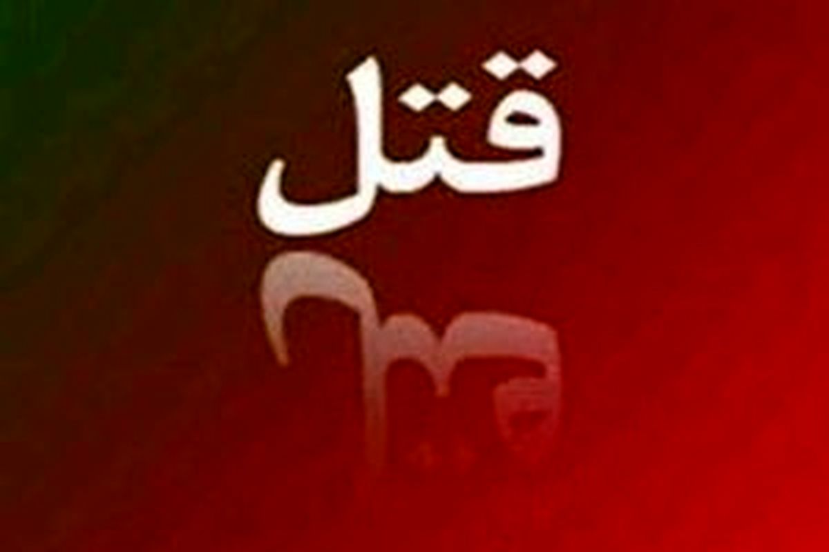 اعتراف به قتل همسر پس از 15 سال +عکس