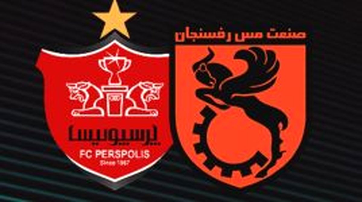 مس رفسنجان 0 - 1 پرسپولیس 
