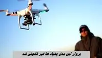 پرواز این مدل پهپاد ها غیر قانونی شد + هشدار مهم سازمان هواپیمایی 