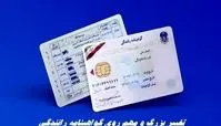 تغییر بزرگ و مهم روی گواهینامه رانندگی + جزئیات