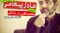 عادل پیغامی مهمان اول «توقف ممنوع»