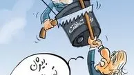 کاریکاتور/خداحافظی زنگنه با 20 مدیر بازنشسته نفتی!
