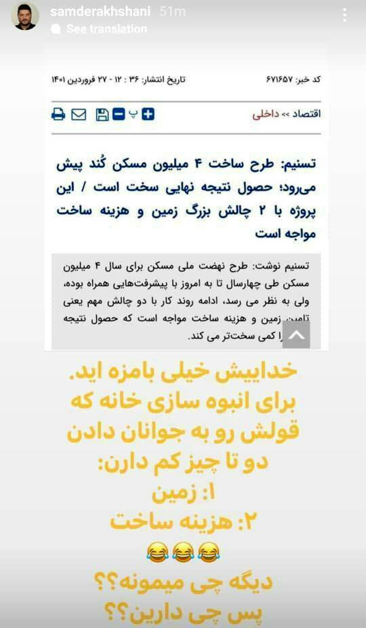 کنایه سام درخشانی به سرنوشت وعده مسکنی دولت!