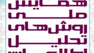همایش ملی روش‌های تحلیل اطلاعات آغاز شد