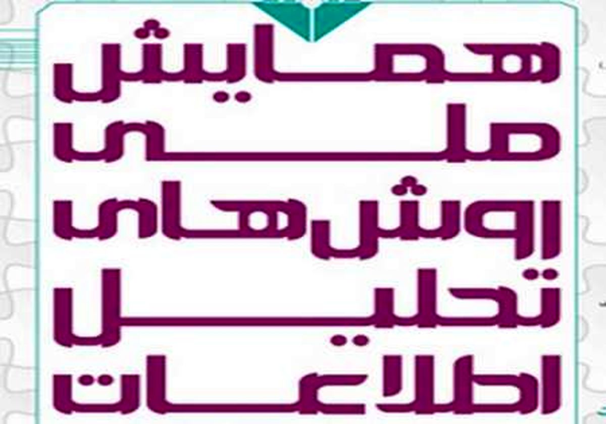 همایش ملی روش‌های تحلیل اطلاعات آغاز شد