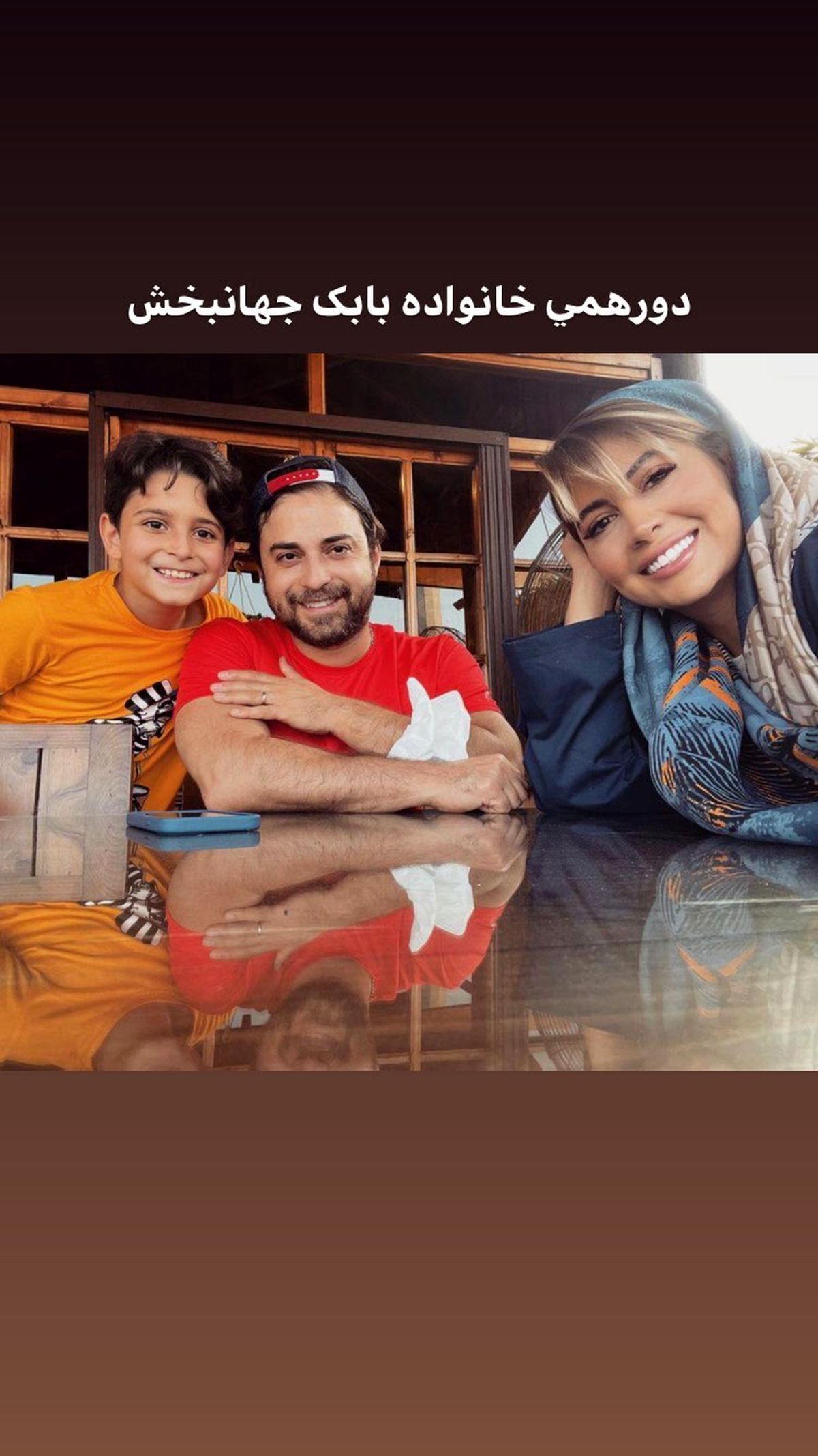 دورهمی خانواده بابک جهانبخش + عکس