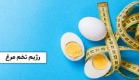 با رژیم تخم مرغ سه روزه لاغر شوید