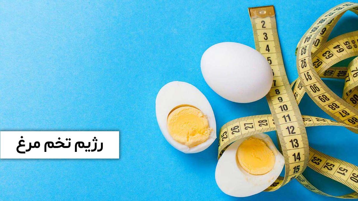 با رژیم تخم مرغ سه روزه لاغر شوید