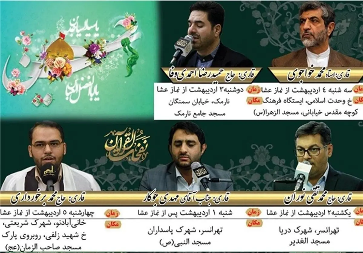 حضور قاریان پیشکسوت در محافل این هفته نفحات‌القرآن+نشانی