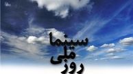 آیا روز سینما به تقویم کشور باز می‌گردد؟