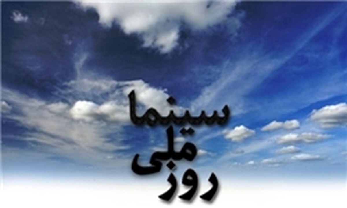 آیا روز سینما به تقویم کشور باز می‌گردد؟