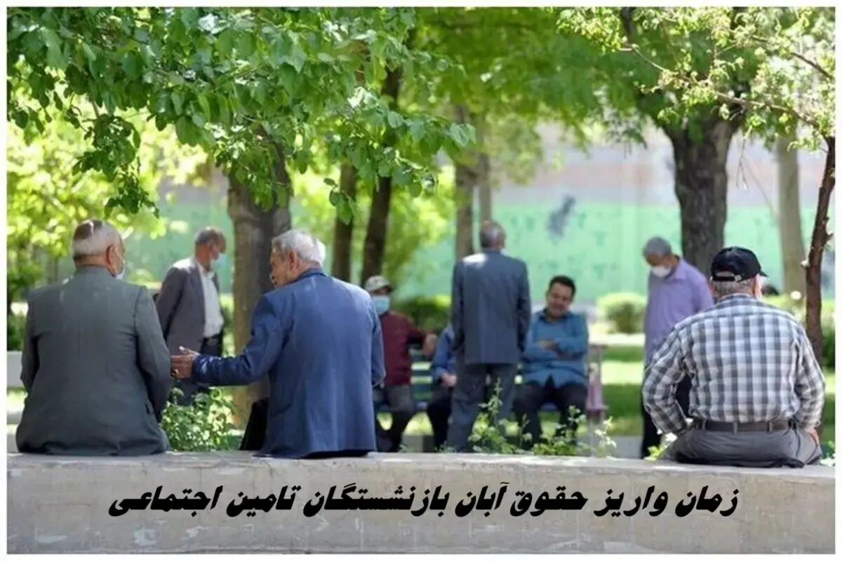 زمان واریز حقوق آبان بازنشستگان تامین اجتماعی + جدول