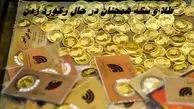 طلا و سکه همچنان در حال رکورد زدن + آخرین قیمت طلا ، دلار و سکه امروز شنبه ۵ مهر