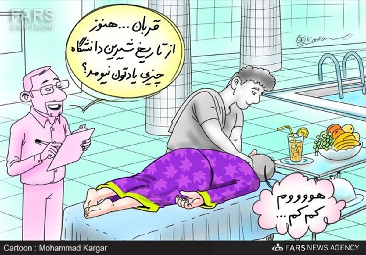 مشقت های تاریخ نویس دانشگاه آزاد