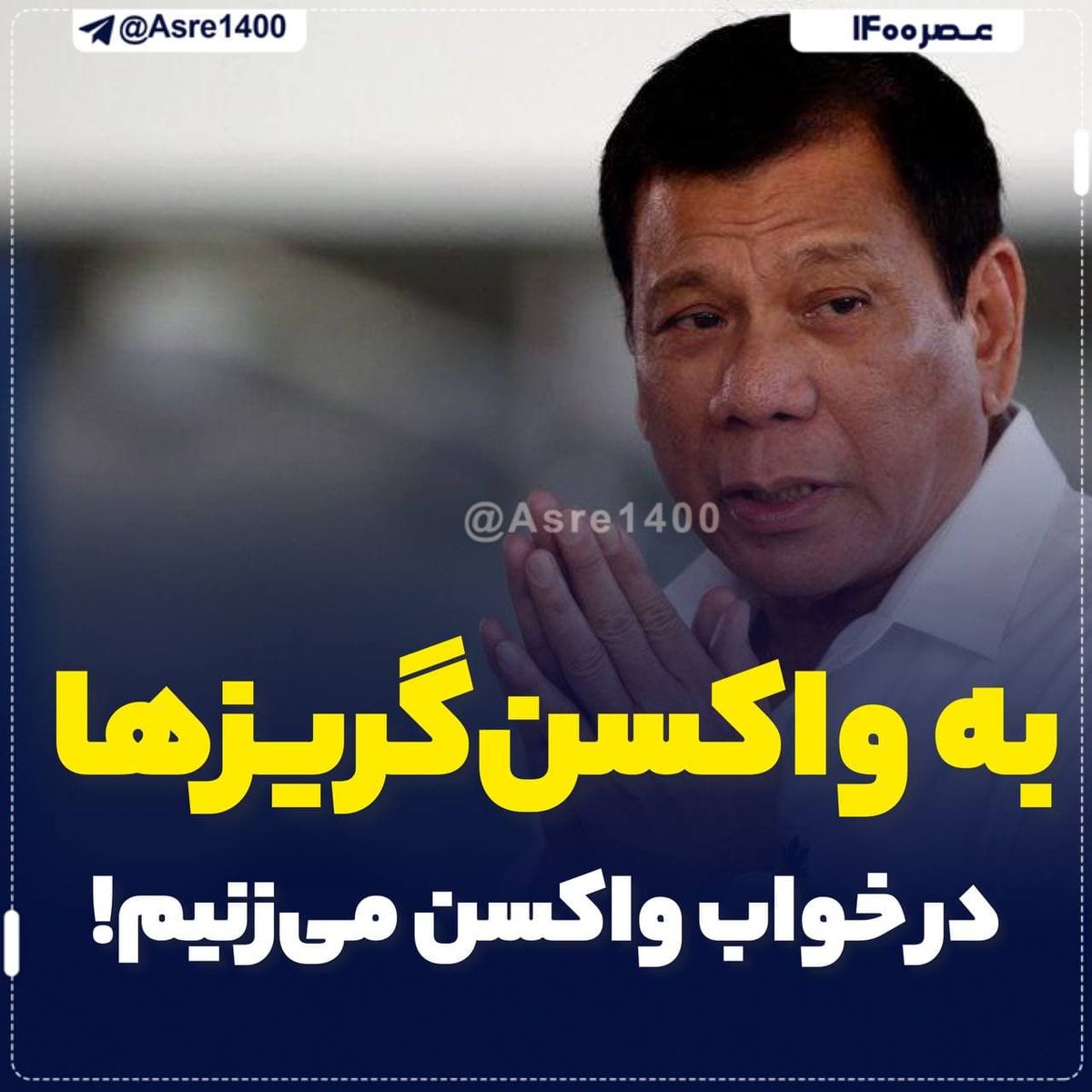 تصمیم عجیب آقای رئیس جمهور برای واکسن گریز ها / در خواب واکسن کرونا می‌زنیم !