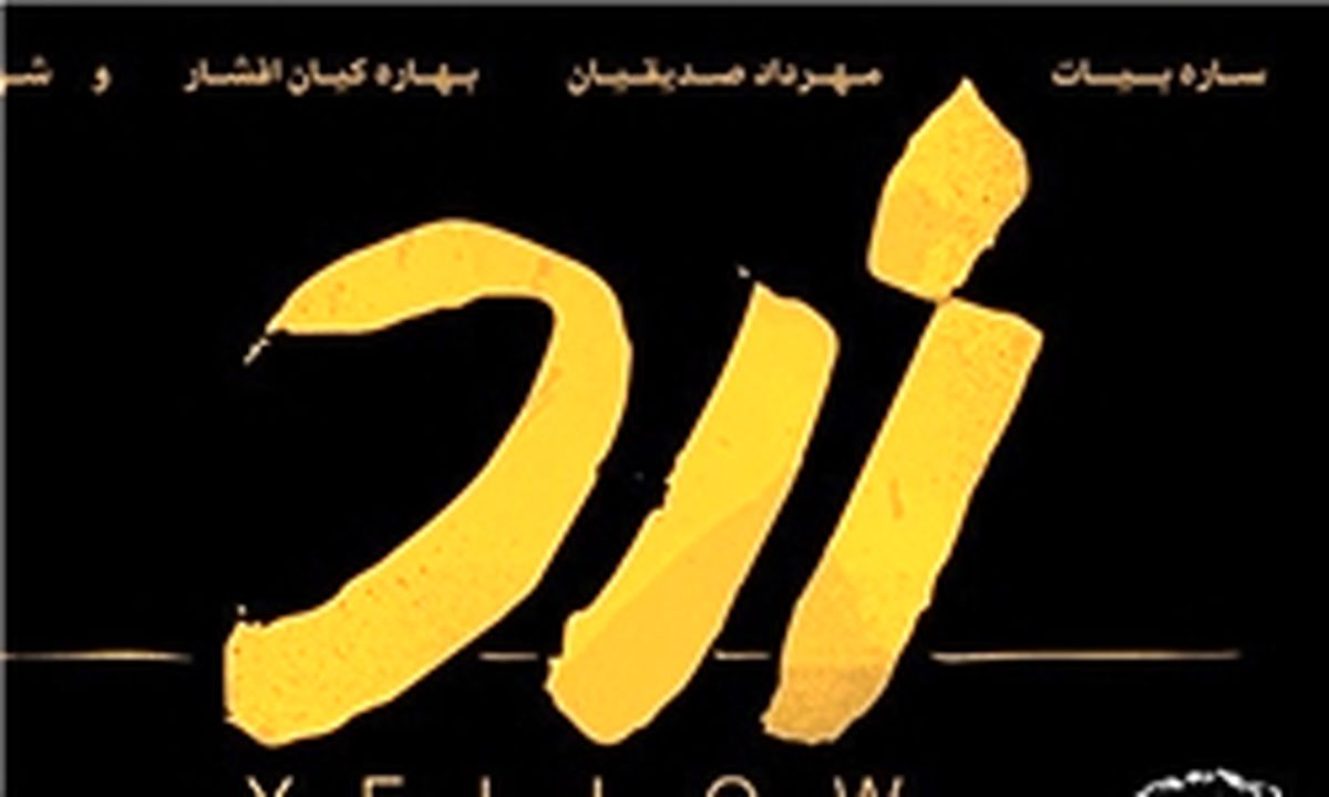 «زرد» به مرز 4 میلیارد و نیم رسید