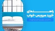 راهنمای خرید سرویس خواب