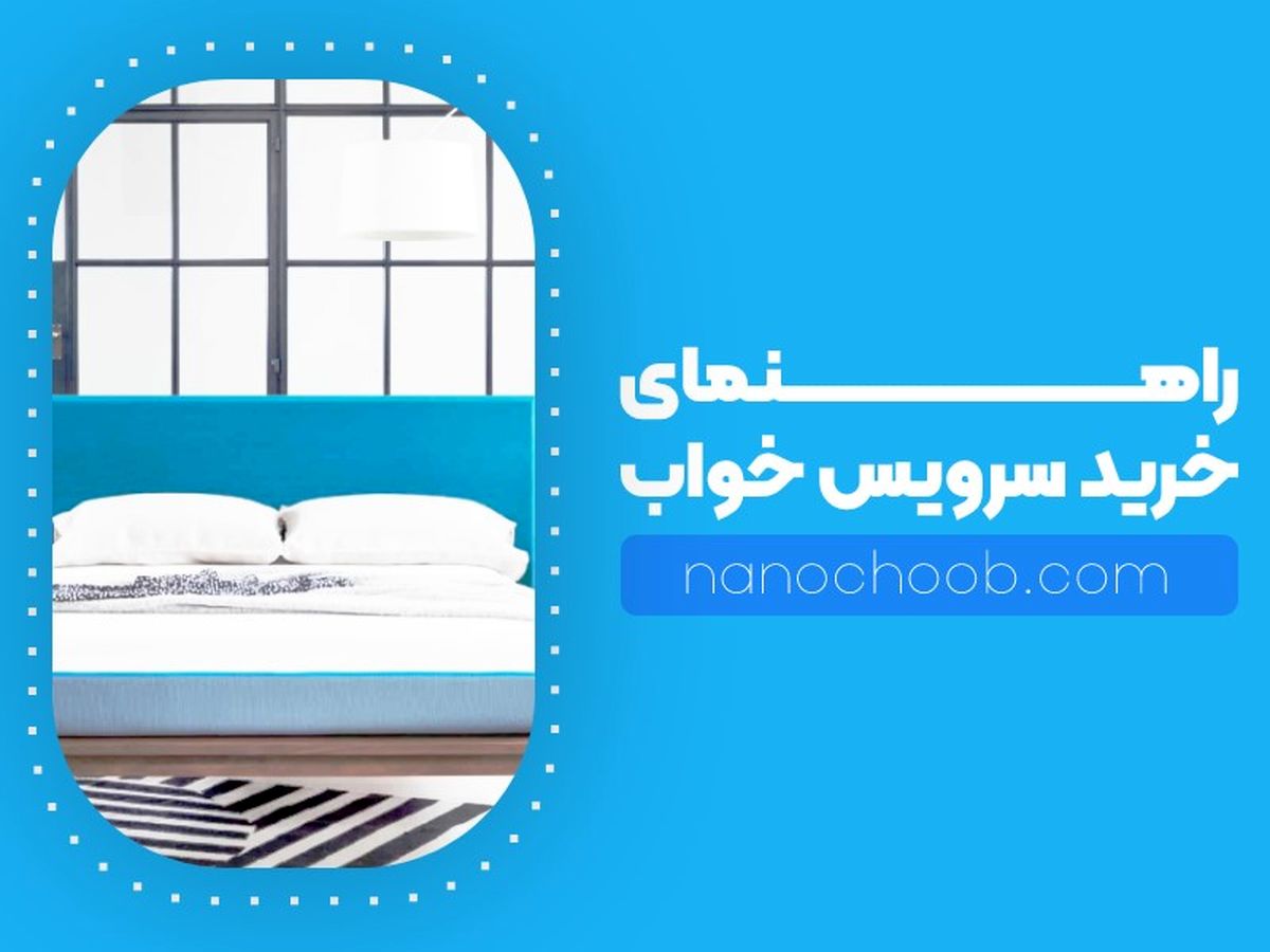 راهنمای خرید سرویس خواب