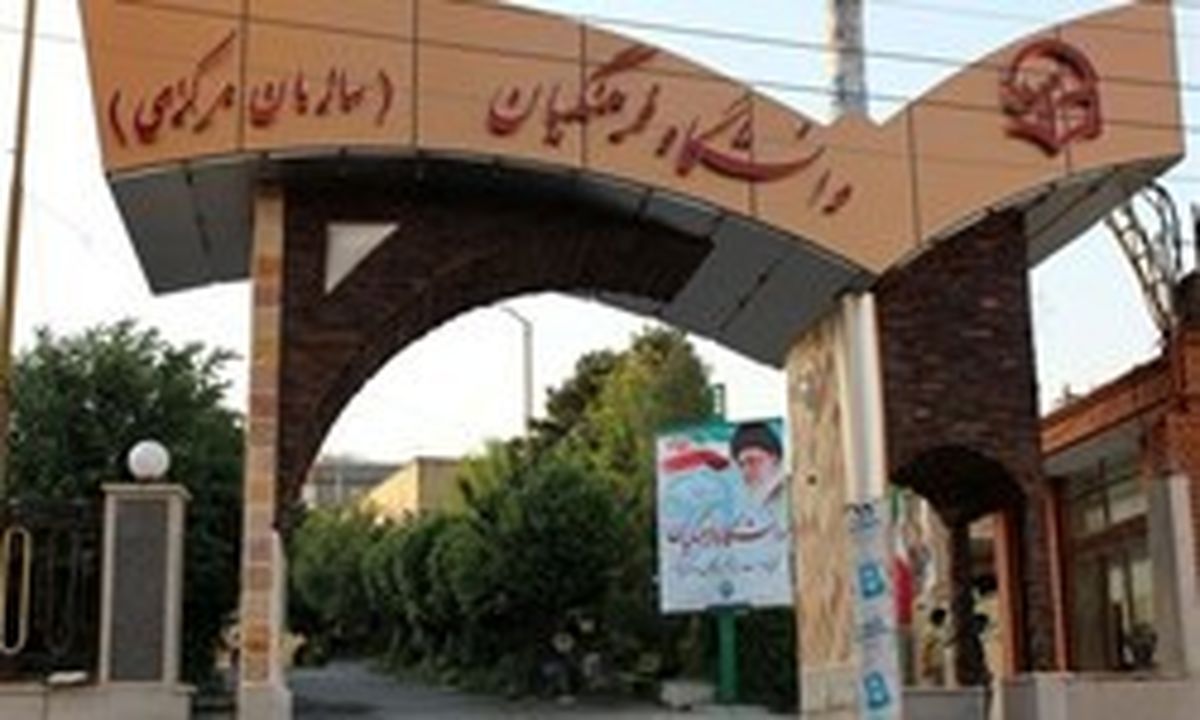زمان ثبت نام «غیرحضوری و حضوری» دانشگاه فرهنگیان