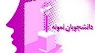 ثبت‌نام بیش از ۵۰۰۰ نفر در فراخوان دانشجوی نمونه