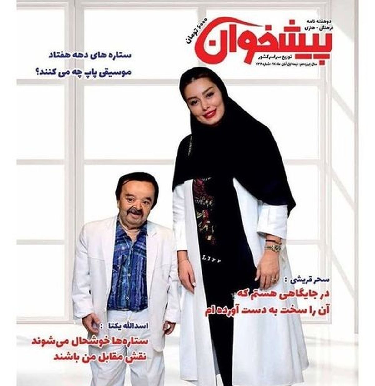 عکس سحر قریشی و بازیگر ستایش