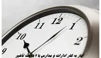 آغاز به کار ادارات و مدارس با ۲ ساعت تأخیر
