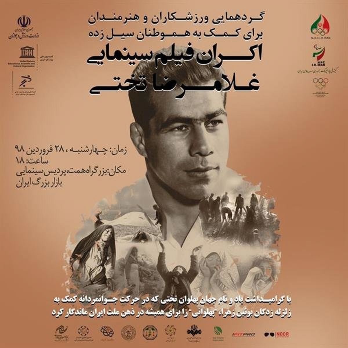 گردهمایی ورزشکاران و هنرمندان برای کمک به هموطنان سیل زده