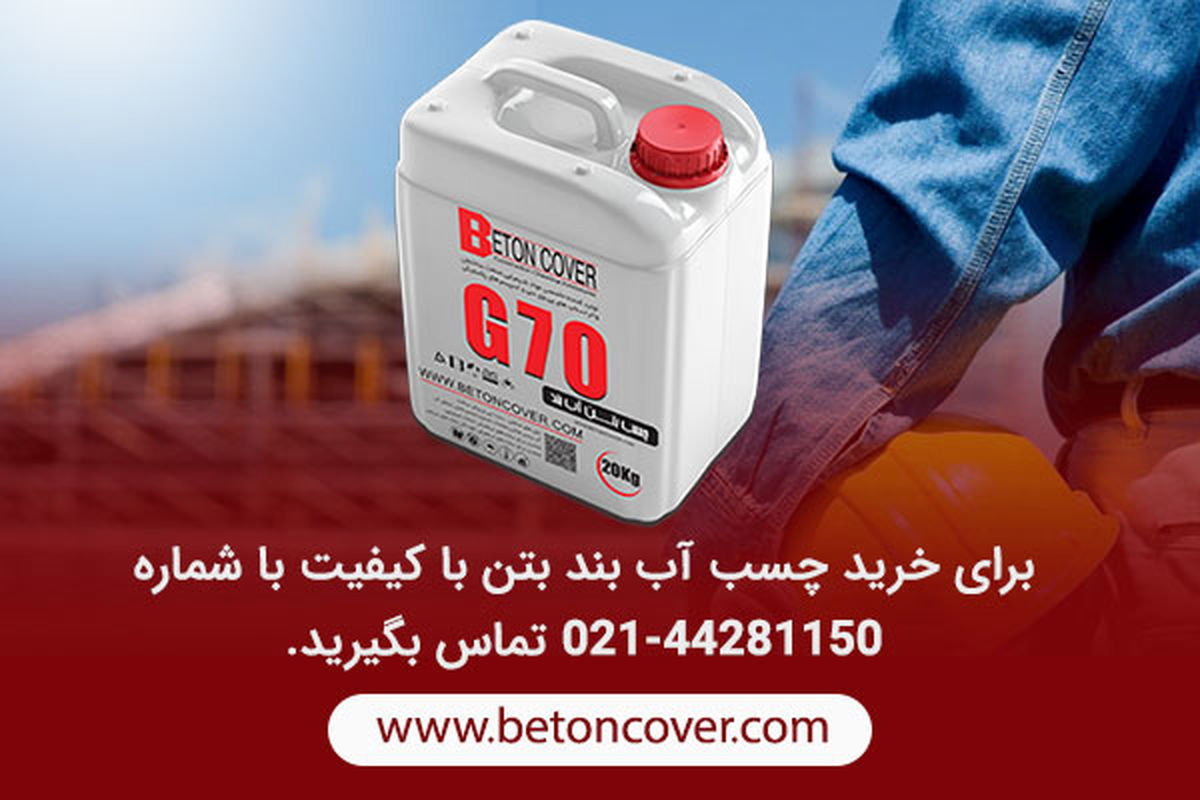معرفی بهترین چسب آب بند بتن و ترمیم کننده ها + آموزش 6 مرحله ای استفاده از چسب بتن