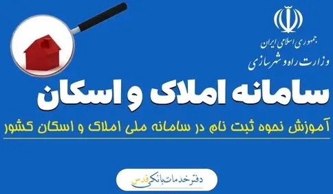 نحوه ثبت‌نام در سامانه املاک و اسکان + لینک