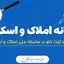 نحوه ثبت‌نام در سامانه املاک و اسکان + لینک