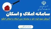 نحوه ثبت‌نام در سامانه املاک و اسکان + لینک