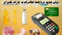 روش جدید پرداخت کالابرگ به یارانه بگیران