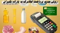 روش جدید پرداخت کالابرگ به یارانه بگیران