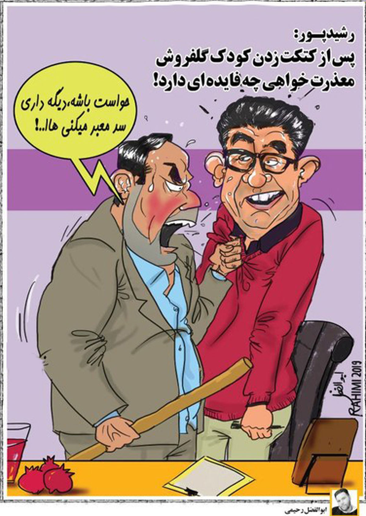 کاریکاتور  واکنش مامور شهرداری کرمان به رشیدپور!