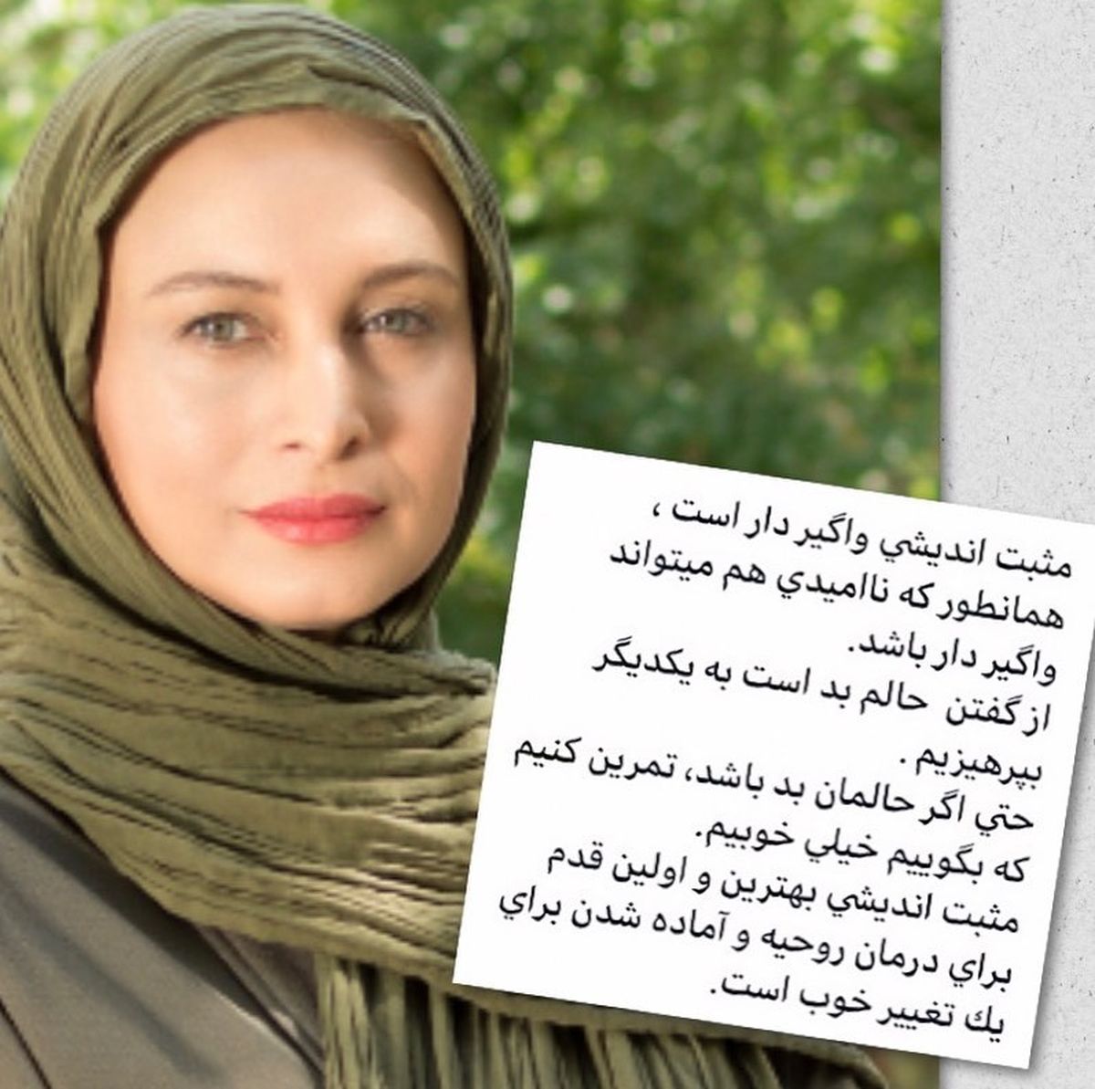 مثبت اندیشی مریم کاویانی در زندگی