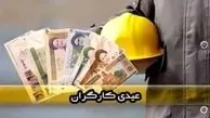 مبلغ دقیق عیدی کارگران در سال ۱۴۰۴ + روش محاسبه