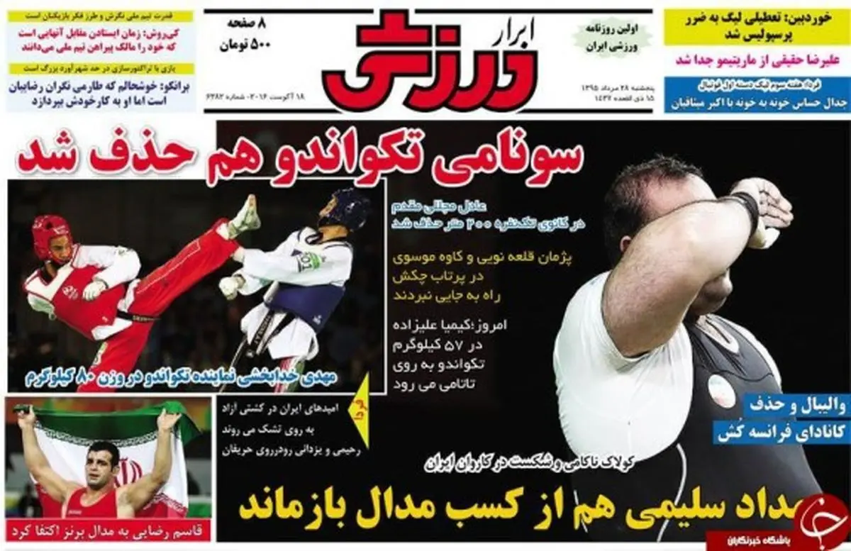 روزنامه های ورزشی/ سونامی تکواندو هم حذف شد