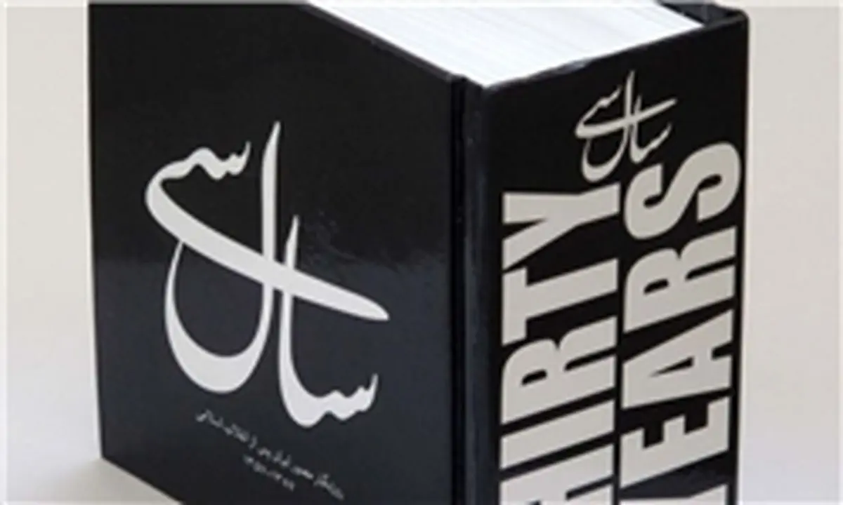 «سال سی» روایت تاریخ معاصر ایران، در ۱۴۰۰ فریم عکس