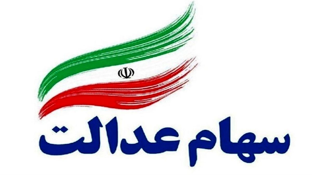 وضعیت شرکت‌های بورسی سهام عدالت امروز 4 بهمن