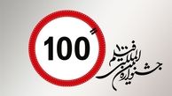 پاسخگویی به مخاطبان جشنواره بین‌المللی فیلم‌های صدثانیه‌ای در پردیس ملت