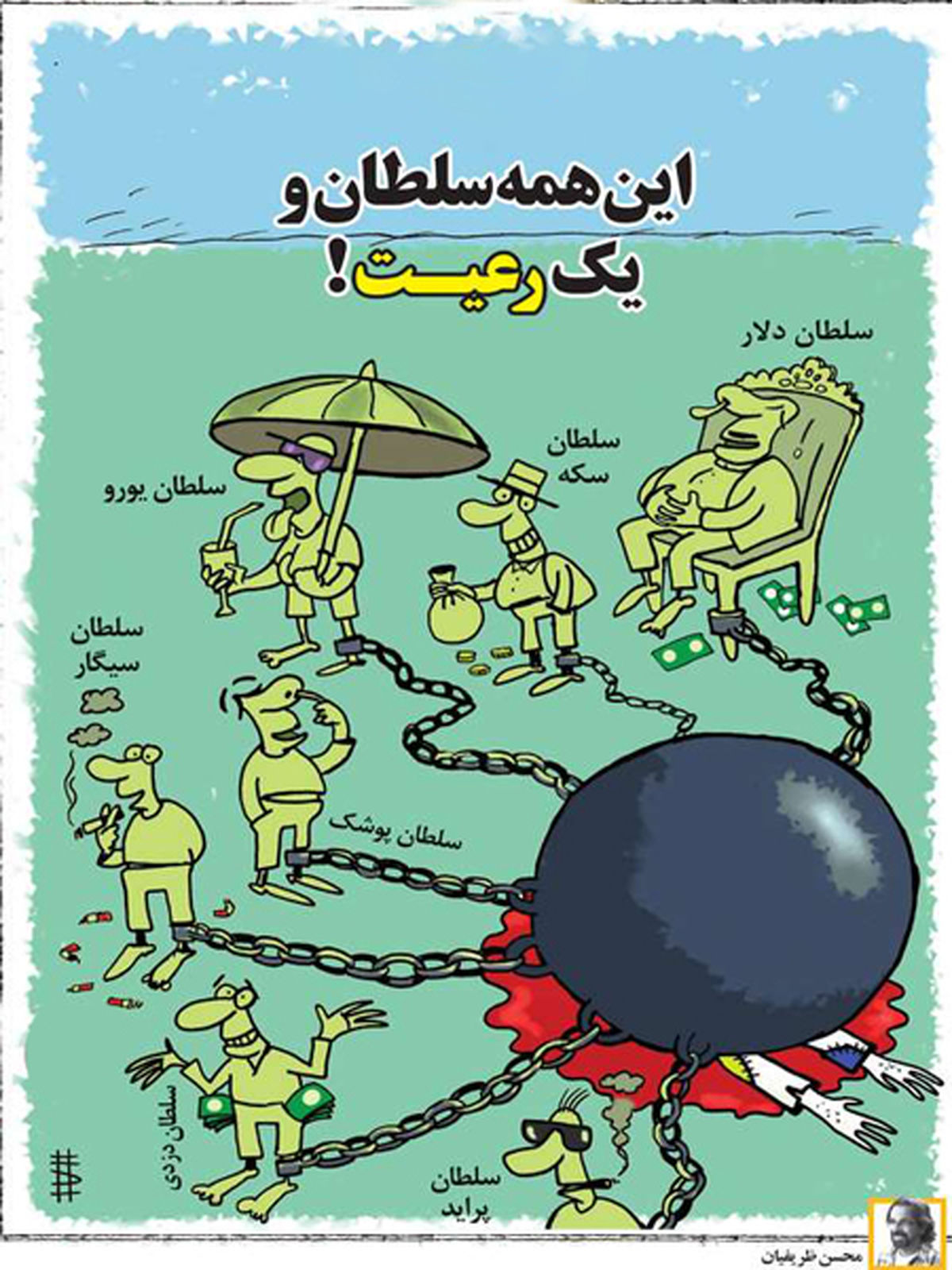  این همه سلطان و یک رعیت