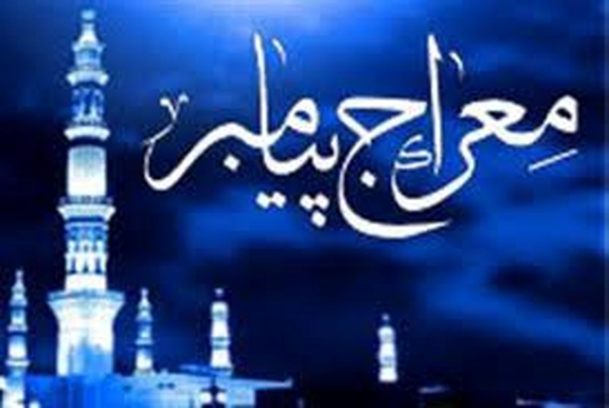 ماجرای معراج پیامبر چه بود؟