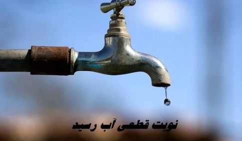 نوبت قطعی آب رسید !