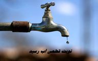 نوبت قطعی آب رسید !