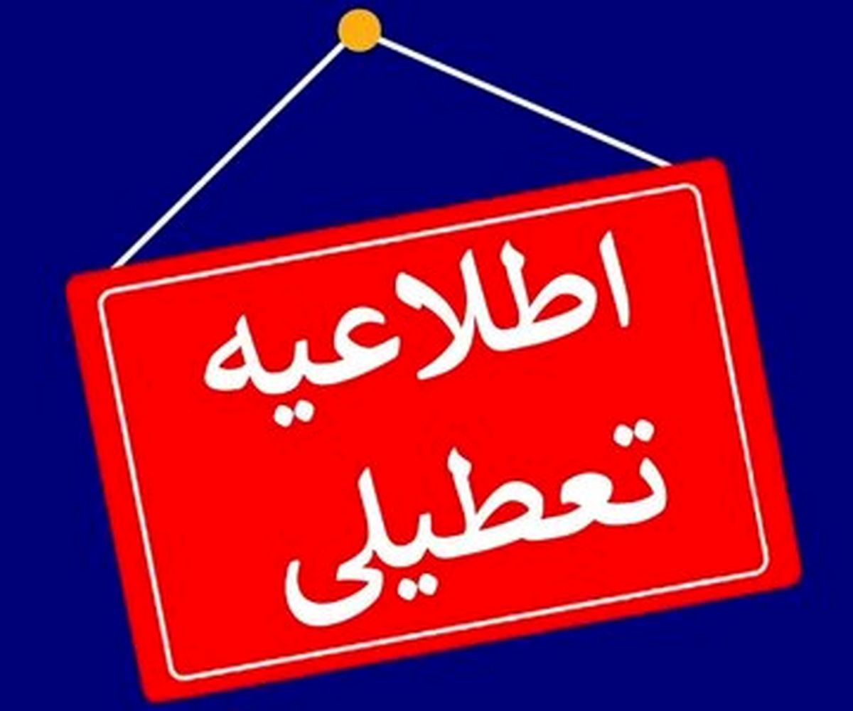 چهارشنبه ۲۸ آذر تعطیل است ؟ 
