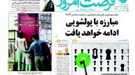 روزنامه‌های اقتصادی/مبارزه با پولشویی ادامه خواهد یافت