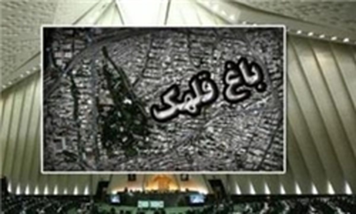 «باغ قلهک» زیر ذره‌بین مجلس و دستگاه قضا