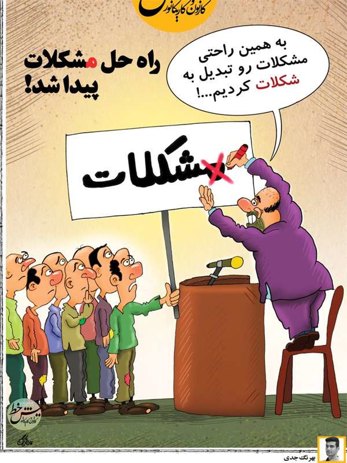 کارتون/ راه حل مشکلات کشور!