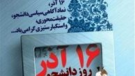 مرور حوادث ۱۶ آذر ۱۳۳۲ دانشگاه در شبکه مستند 