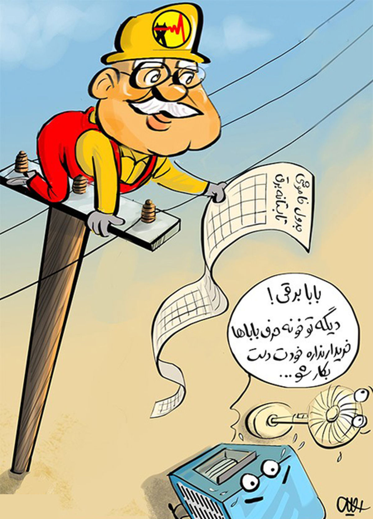 بابا، فقط بابا برقی!!!